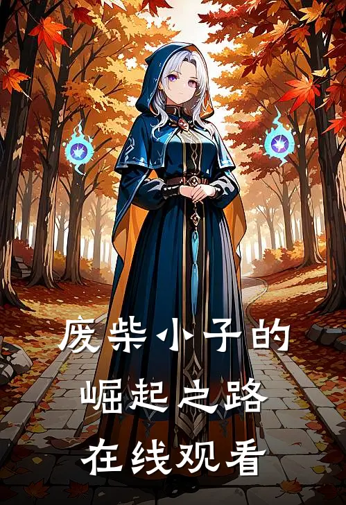 废柴小子的崛起之路在线观看