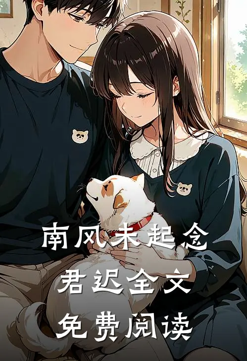 南风未起念君迟全文免费阅读