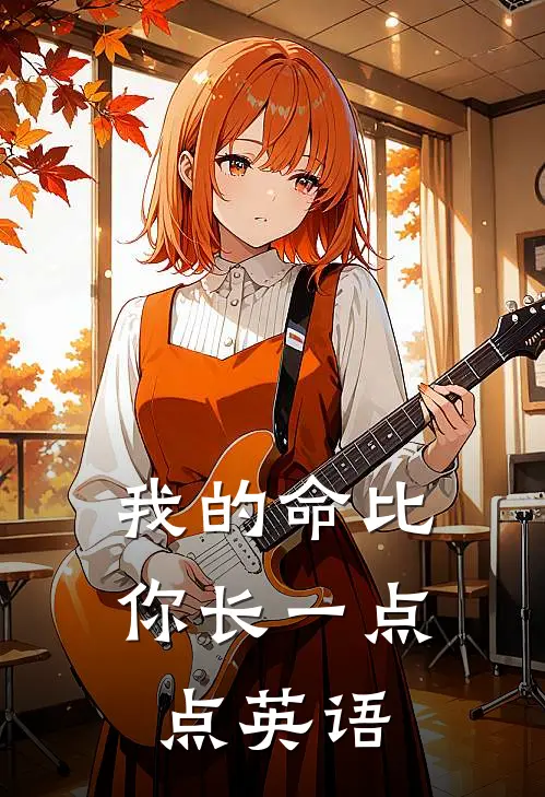 我的命比你长一点点英语