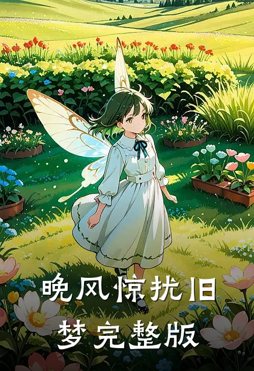 晚风惊扰旧梦完整版