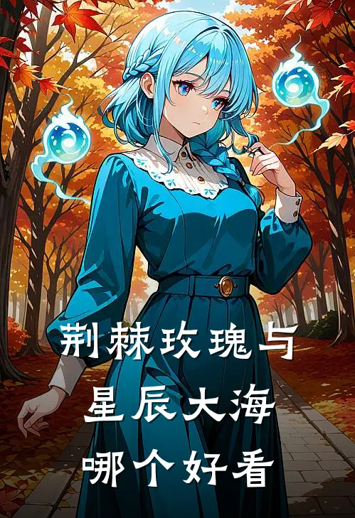 荆棘玫瑰与星辰大海哪个好看