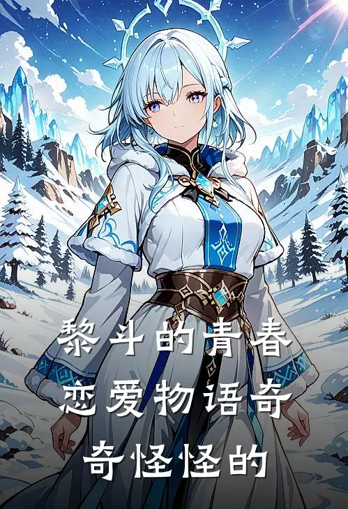 黎斗的青春恋爱物语奇奇怪怪的