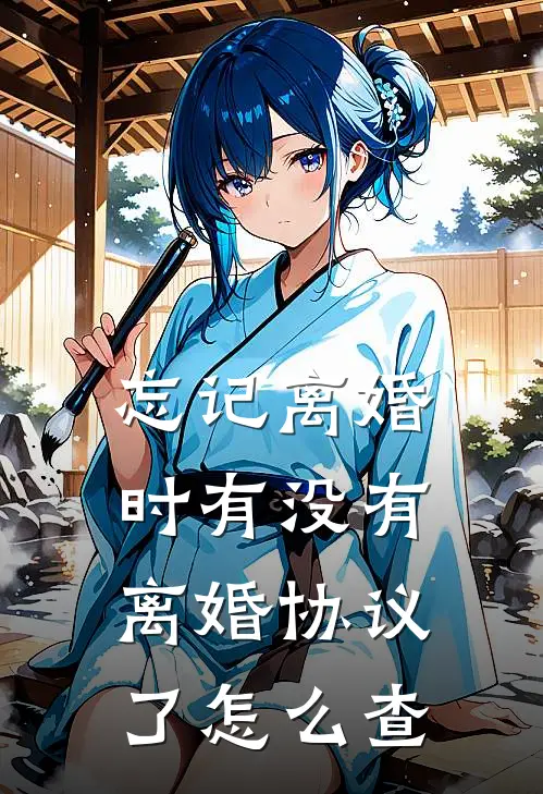 忘记离婚时有没有离婚协议了怎么查