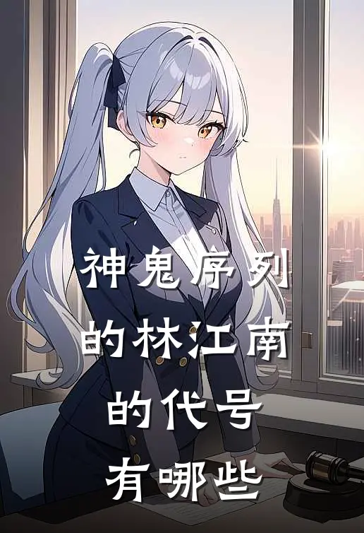 神鬼序列的林江南的代号有哪些