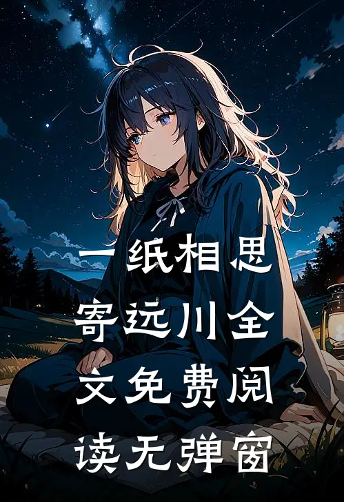 一纸相思寄远川全文免费阅读无弹窗