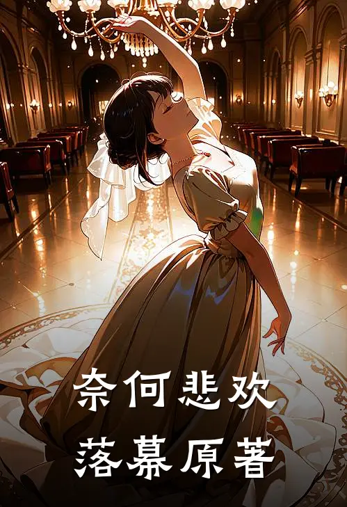 奈何悲欢落幕原著