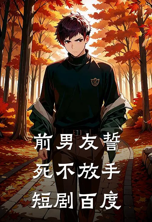 前男友誓死不放手短剧百度