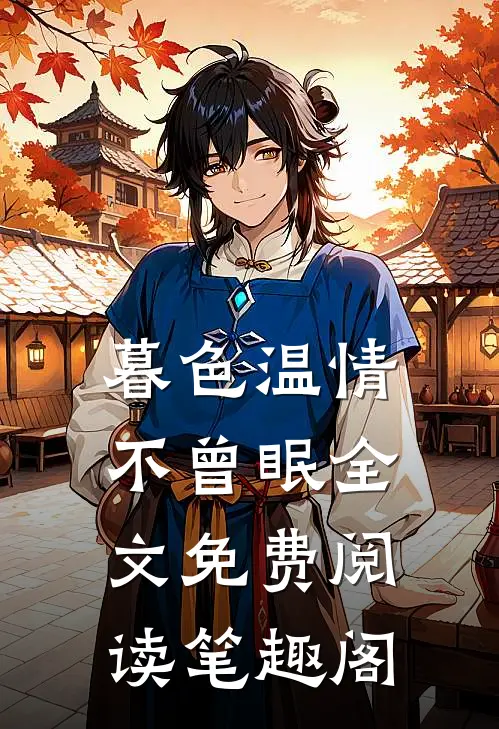 暮色温情不曾眠全文免费阅读笔趣阁