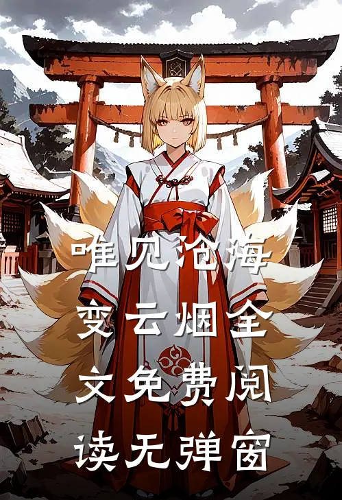 唯见沧海变云烟全文免费阅读无弹窗