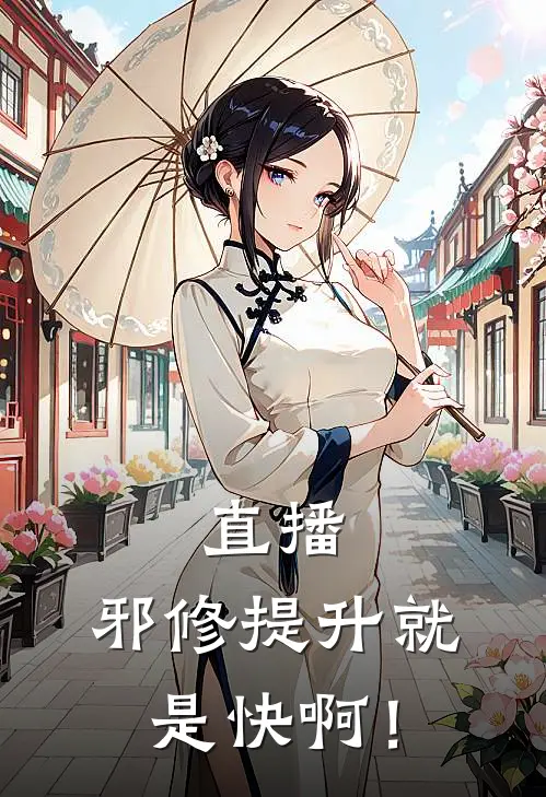 直播：邪修提升就是快啊！