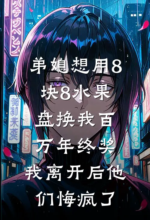 弟媳想用8块8水果盘换我百万年终奖，我离开后他们悔疯了