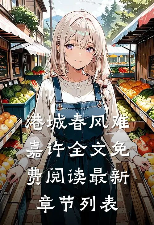 港城春风难嘉许全文免费阅读最新章节列表