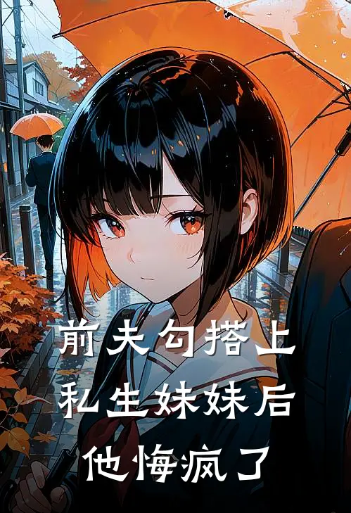 前夫勾搭上私生妹妹后，他悔疯了