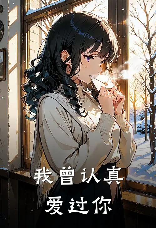 我曾认真爱过你