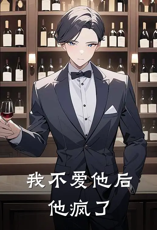 我不爱他后，他疯了