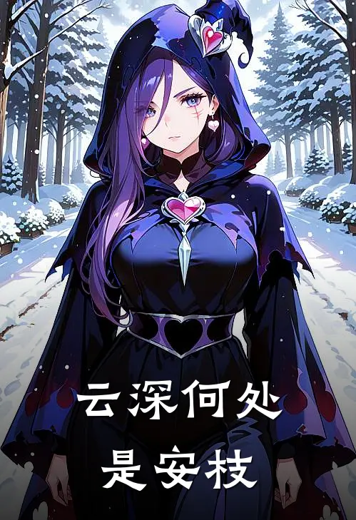 云深何处是安枝