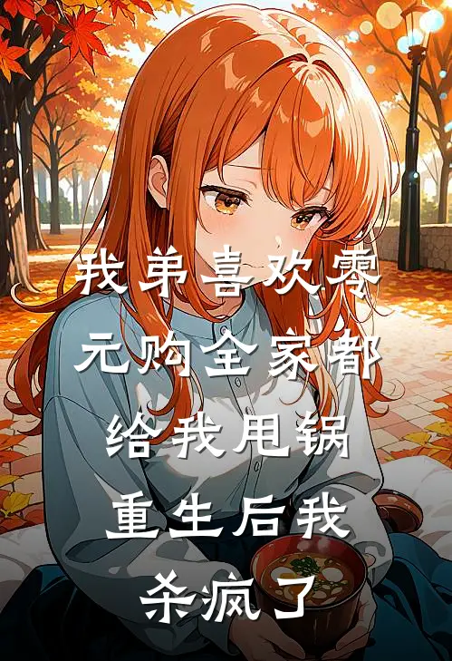 我弟喜欢零元购全家都给我甩锅，重生后我杀疯了