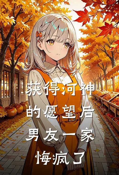 获得河神的愿望后，男友一家悔疯了