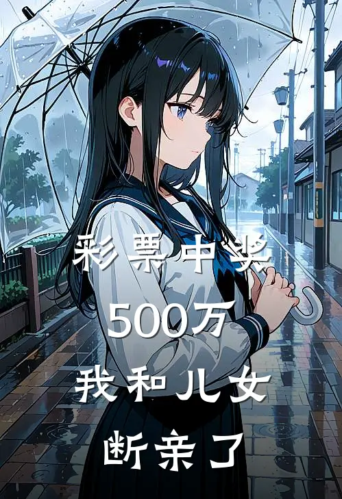 彩票中奖500万，我和儿女断亲了