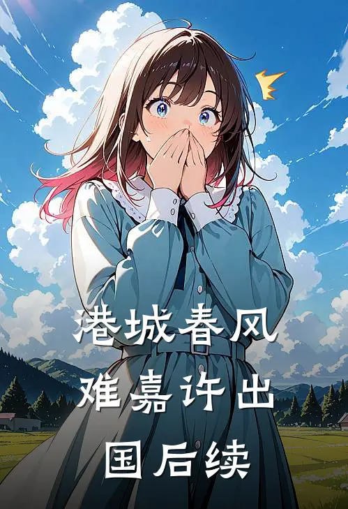 港城春风难嘉许出国后续