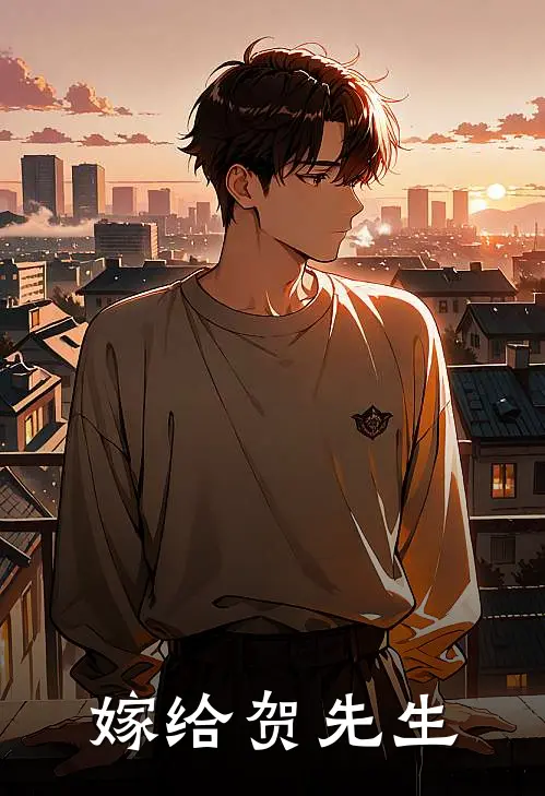 嫁给贺先生