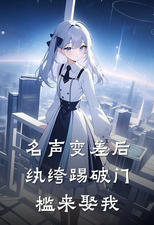 名声变差后，纨绔踢破门槛来娶我