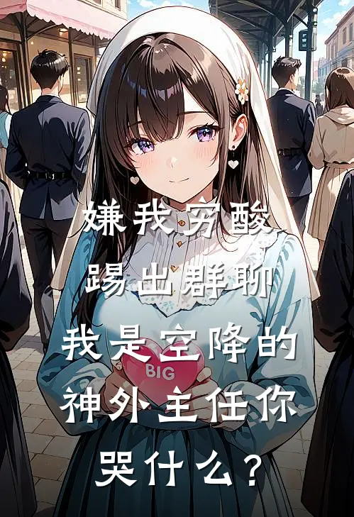 嫌我穷酸踢出群聊，我是空降的神外主任你哭什么？