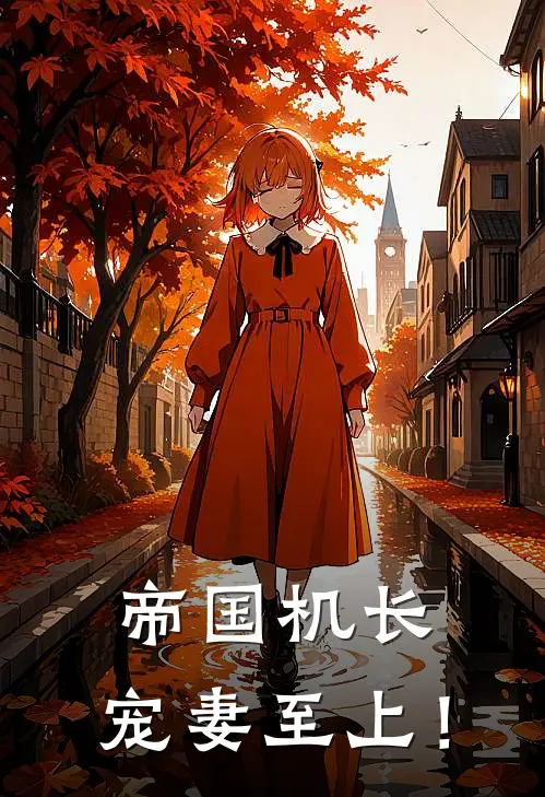 帝国机长，宠妻至上！