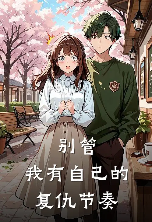 别管，我有自己的复仇节奏
