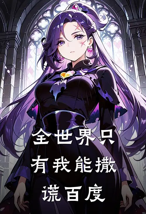 全世界只有我能撒谎百度