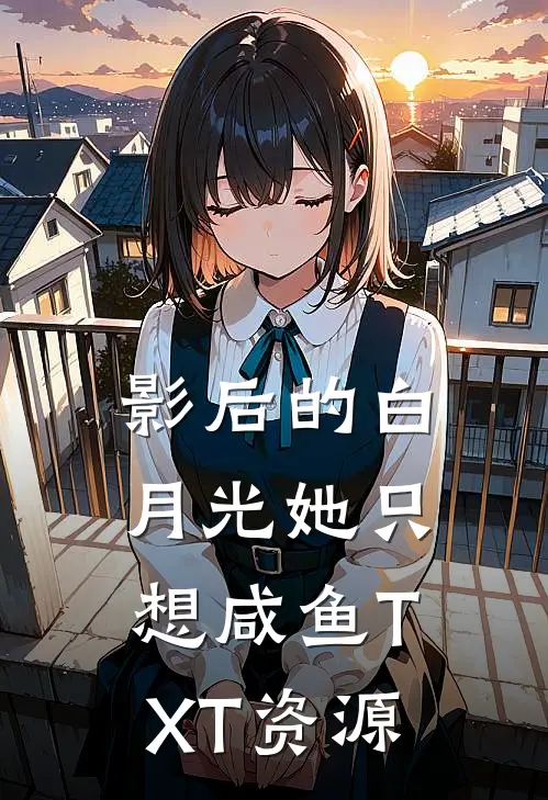 影后的白月光她只想咸鱼TXT资源