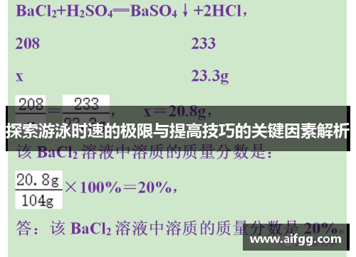 探索游泳时速的极限与提高技巧的关键因素解析