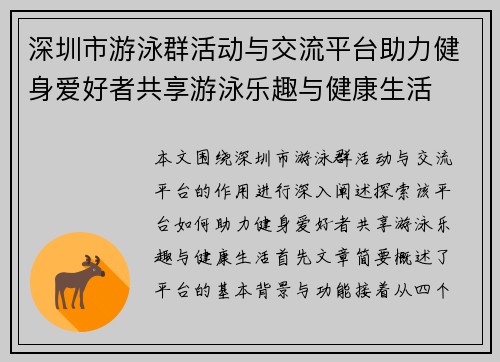 深圳市游泳群活动与交流平台助力健身爱好者共享游泳乐趣与健康生活