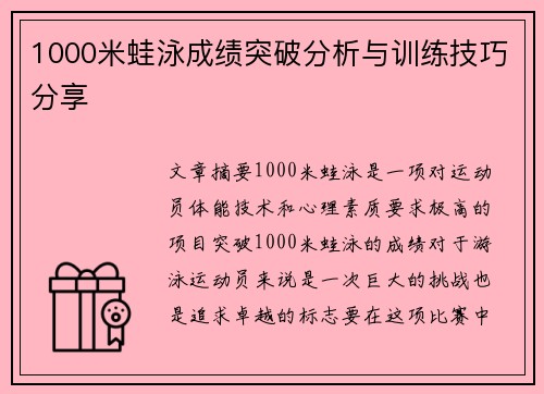 1000米蛙泳成绩突破分析与训练技巧分享