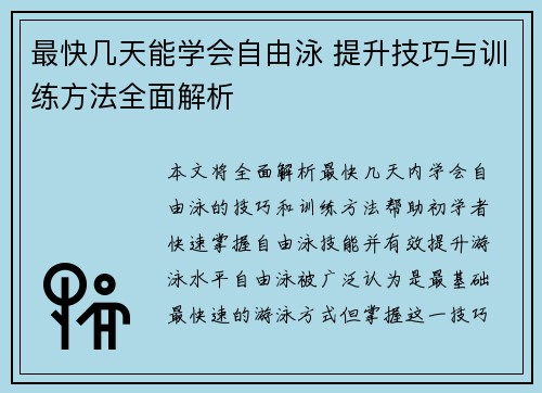 最快几天能学会自由泳 提升技巧与训练方法全面解析