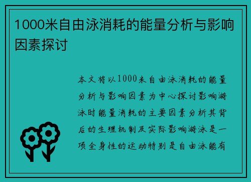 1000米自由泳消耗的能量分析与影响因素探讨