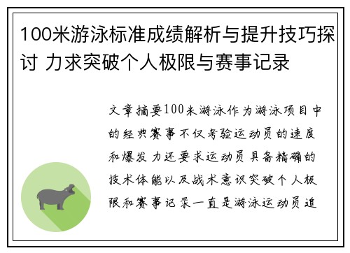 100米游泳标准成绩解析与提升技巧探讨 力求突破个人极限与赛事记录