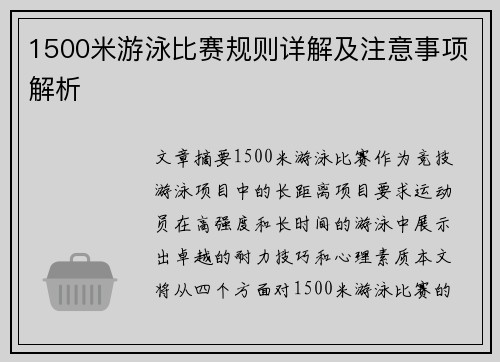 1500米游泳比赛规则详解及注意事项解析