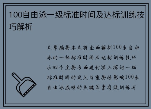 100自由泳一级标准时间及达标训练技巧解析