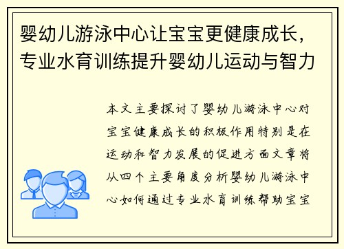 婴幼儿游泳中心让宝宝更健康成长，专业水育训练提升婴幼儿运动与智力发展