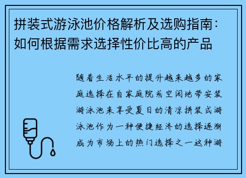 拼装式游泳池价格解析及选购指南：如何根据需求选择性价比高的产品