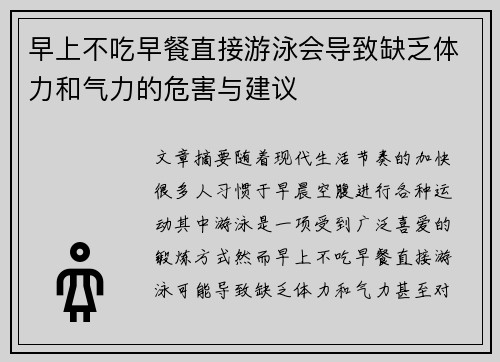 早上不吃早餐直接游泳会导致缺乏体力和气力的危害与建议